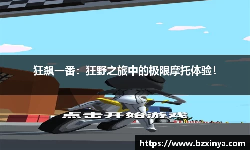 狂飙一番：狂野之旅中的极限摩托体验！
