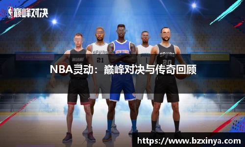 NBA灵动：巅峰对决与传奇回顾