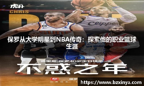 保罗从大学明星到NBA传奇：探索他的职业篮球生涯
